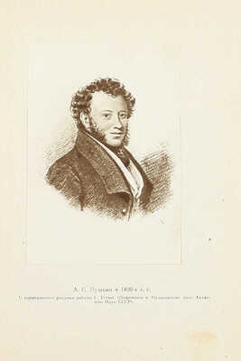 Вульф А.Н. Дневники. (Любовный быт Пушкинской эпохи) / Со ст. М.И. Семевского «Прогулка в Тригорское»; ред. и вступ. ст. П.Е. Щеголева. М.: Федерация, 1929.